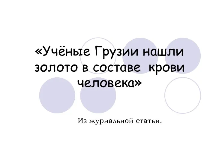 «Учёные Грузии нашли золото в составе крови человека» Из журнальной статьи.