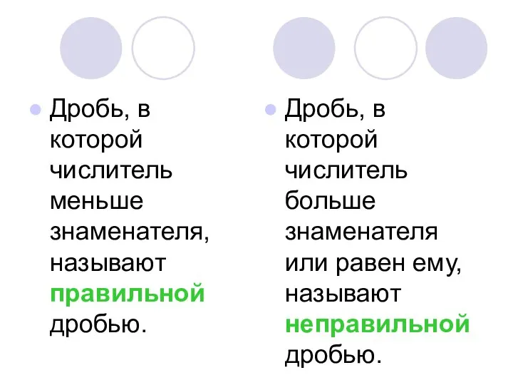 Дробь, в которой числитель меньше знаменателя, называют правильной дробью. Дробь, в