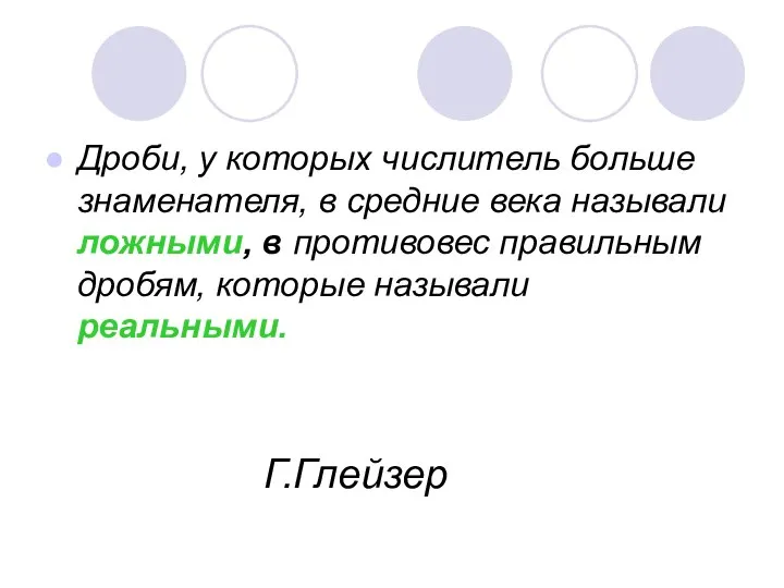 Г.Глейзер Дроби, у которых числитель больше знаменателя, в средние века называли