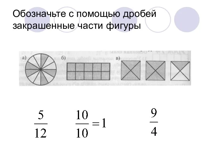 Обозначьте с помощью дробей закрашенные части фигуры