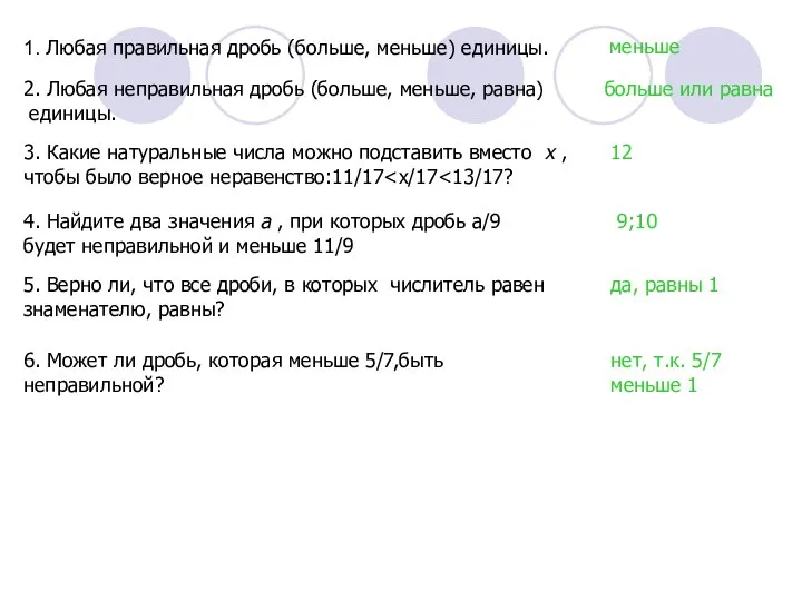 1. Любая правильная дробь (больше, меньше) единицы. меньше 2. Любая неправильная