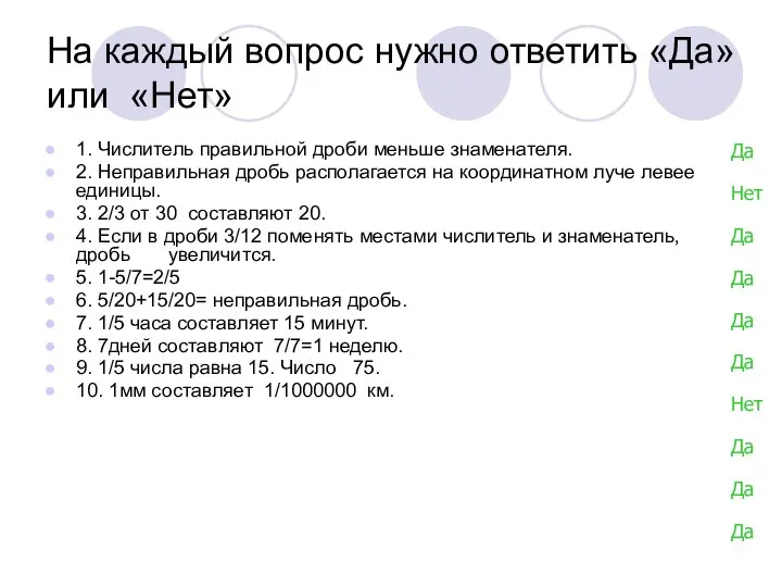 На каждый вопрос нужно ответить «Да» или «Нет» 1. Числитель правильной