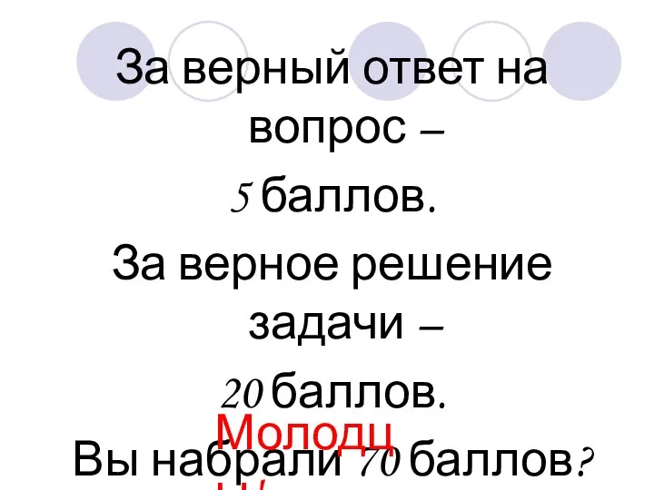 За верный ответ на вопрос – 5 баллов. За верное решение