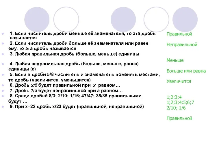 1. Если числитель дроби меньше её знаменателя, то эта дробь называется