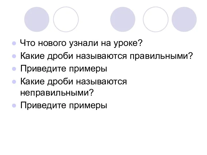 Что нового узнали на уроке? Какие дроби называются правильными? Приведите примеры