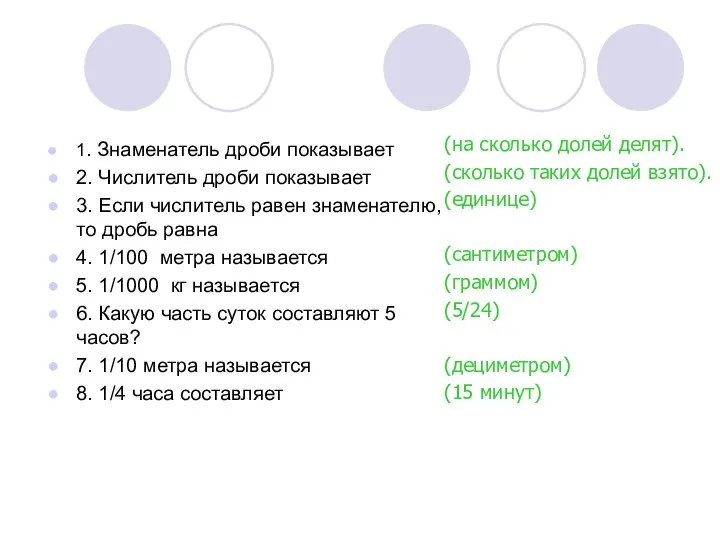 1. Знаменатель дроби показывает 2. Числитель дроби показывает 3. Если числитель