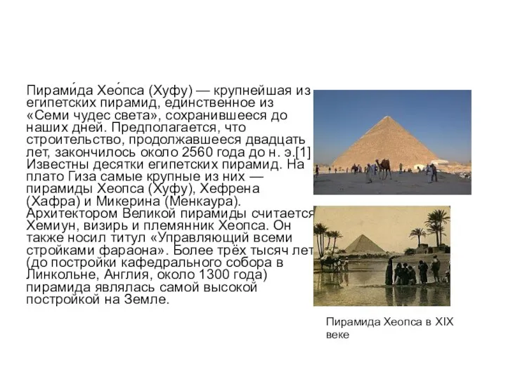 Пирами́да Хео́пса (Хуфу) — крупнейшая из египетских пирамид, единственное из «Семи