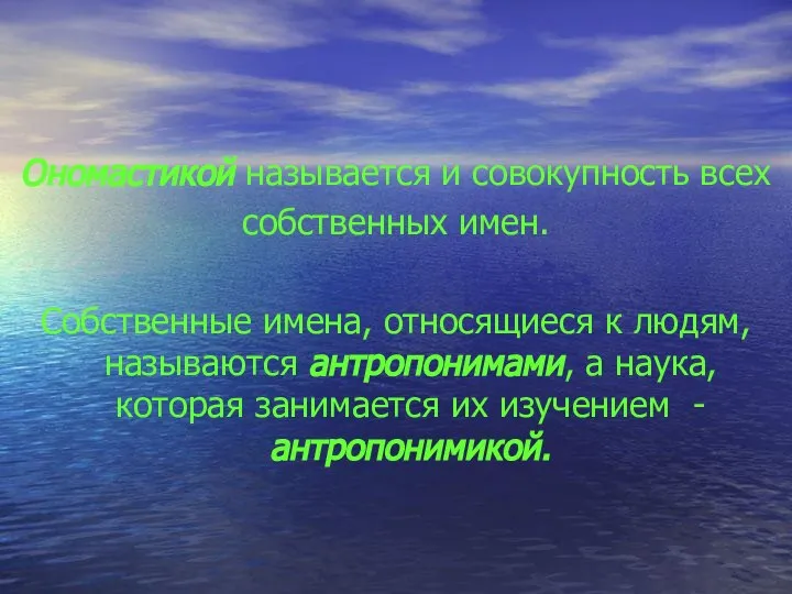 Ономастикой называется и совокупность всех собственных имен. Собственные имена, относящиеся к