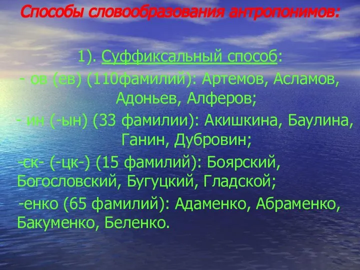 Способы словообразования антропонимов: 1). Суффиксальный способ: - ов (ев) (110фамилий): Артемов,