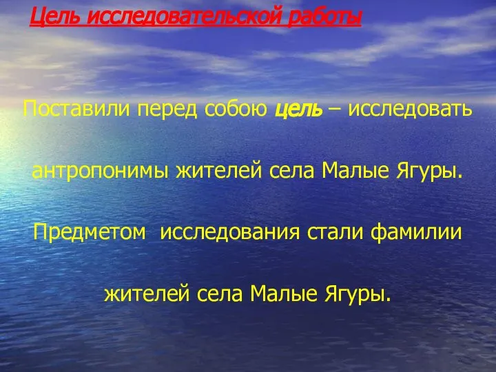 Цель исследовательской работы Поставили перед собою цель – исследовать антропонимы жителей