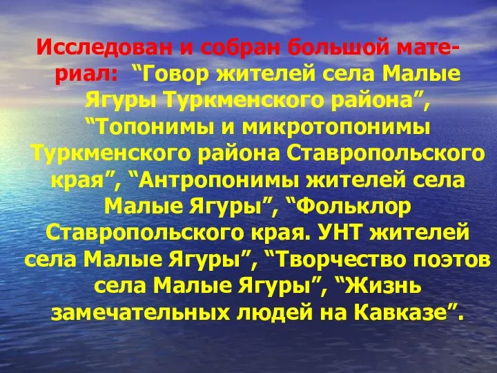 Исследован и собран большой мате- риал: “Говор жителей села Малые Ягуры