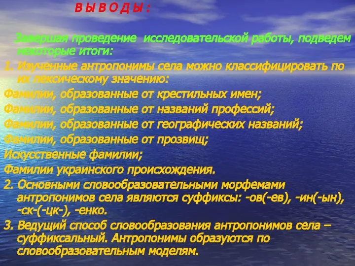 В Ы В О Д Ы : Завершая проведение исследовательской работы,