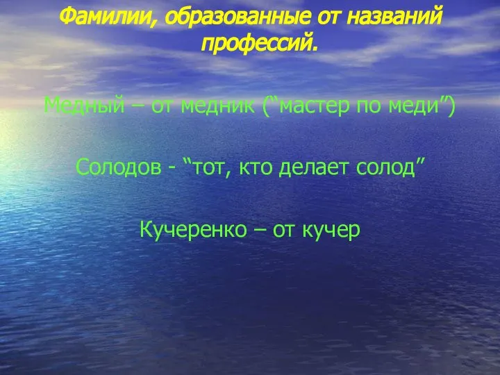 Фамилии, образованные от названий профессий. Медный – от медник (“мастер по