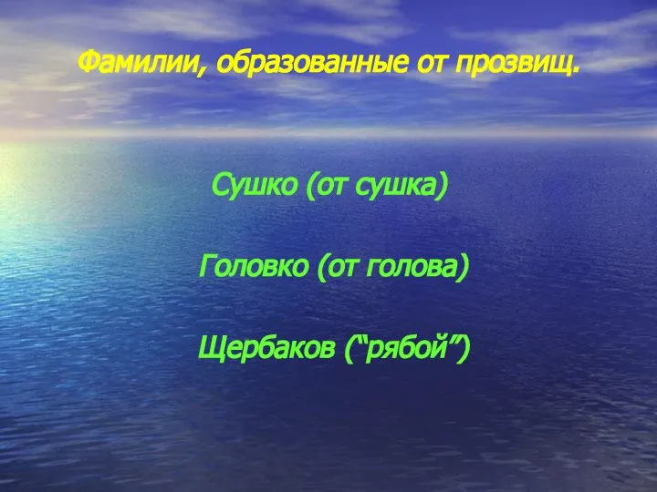 Фамилии, образованные от прозвищ. Сушко (от сушка) Головко (от голова) Щербаков (“рябой”)