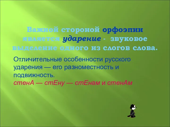 Важной стороной орфоэпии является ударение - звуковое выделение одного из слогов