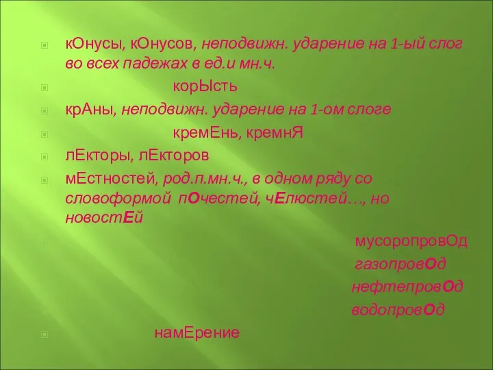 кОнусы, кОнусов, неподвижн. ударение на 1-ый слог во всех падежах в