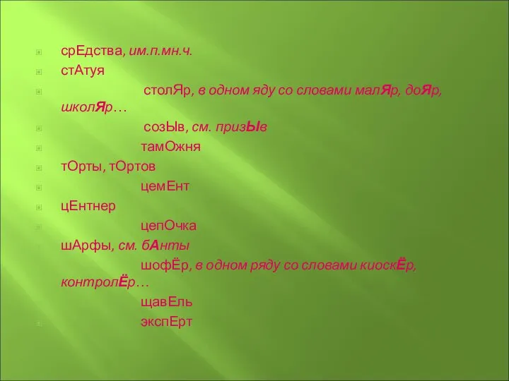 срЕдства, им.п.мн.ч. стАтуя столЯр, в одном яду со словами малЯр, доЯр,