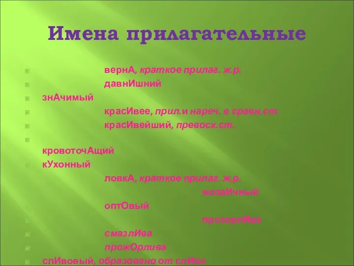 Имена прилагательные вернА, краткое прилаг. ж.р. давнИшний знАчимый красИвее, прил.и нареч.