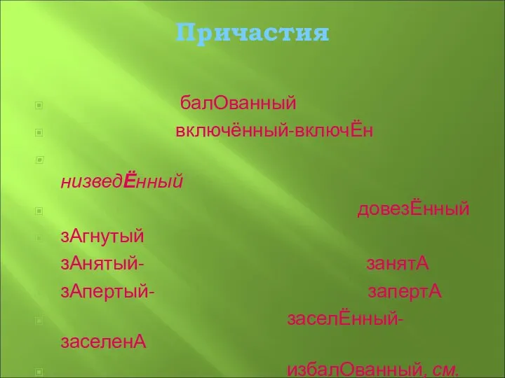 Причастия балОванный включённый-включЁн низведЁнный довезЁнный зАгнутый зАнятый- занятА зАпертый- запертА заселЁнный-заселенА избалОванный, см. балОванный