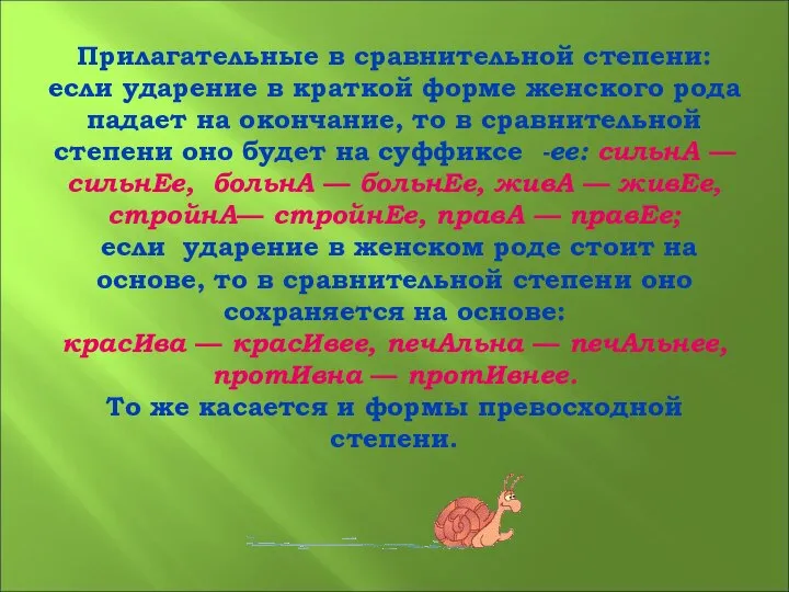 Прилагательные в сравнительной степени: если ударение в краткой форме женского рода