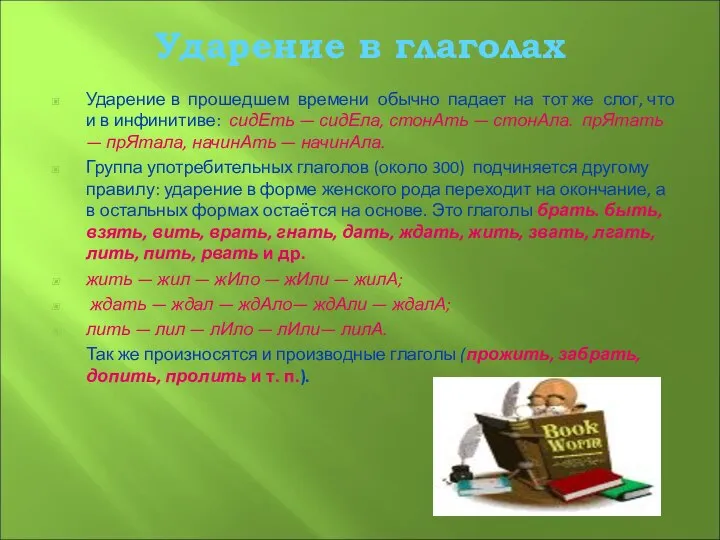 Ударение в глаголах Ударение в прошедшем времени обычно падает на тот