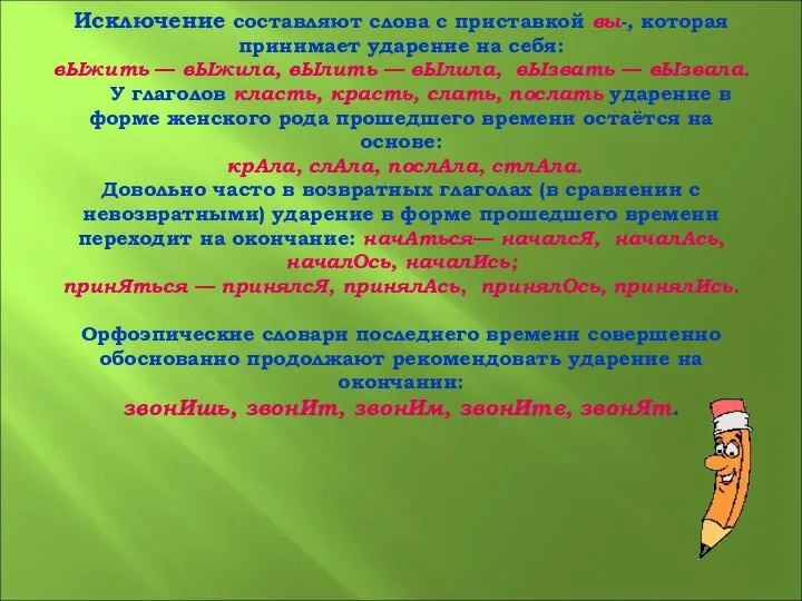 Исключение составляют слова с приставкой вы-, которая принимает ударение на себя: