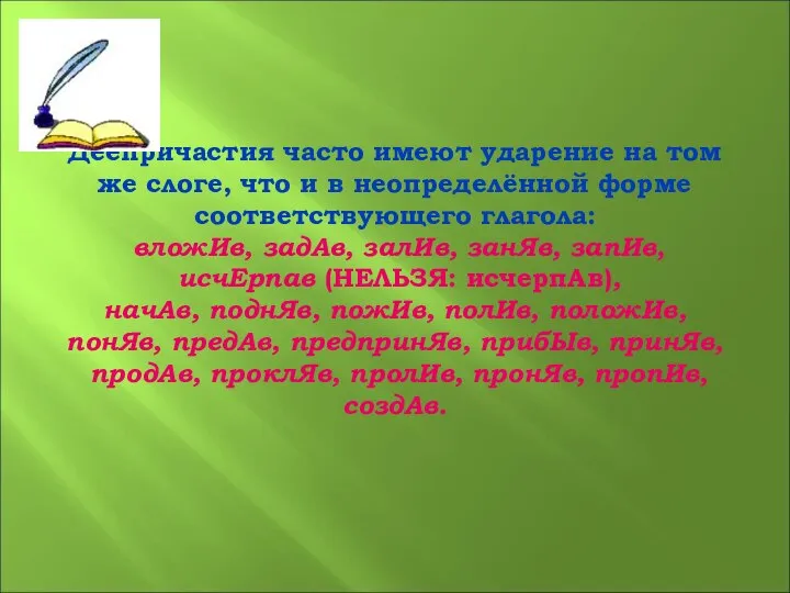 Деепричастия часто имеют ударение на том же слоге, что и в