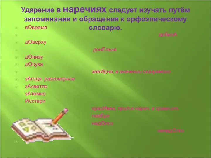 Ударение в наречиях следует изучать путём запоминания и обращения к орфоэпическому