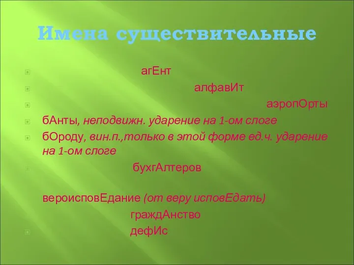 Имена существительные агЕнт алфавИт аэропОрты бАнты, неподвижн. ударение на 1-ом слоге