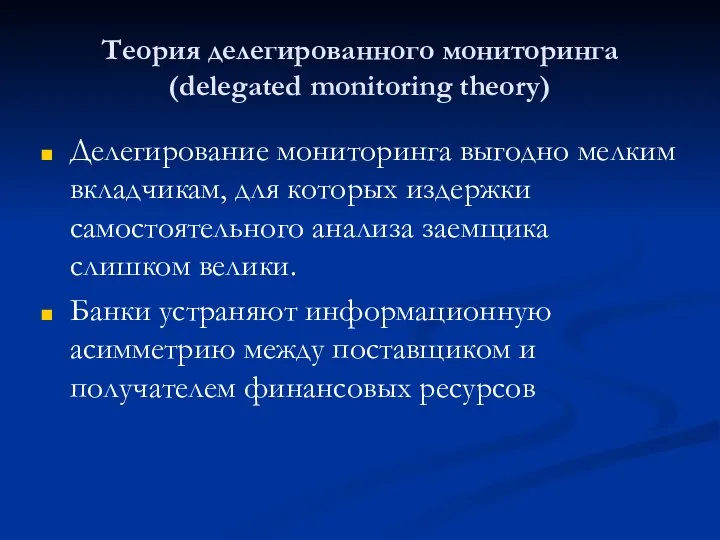 Теория делегированного мониторинга (delegated monitoring theory) Делегирование мониторинга выгодно мелким вкладчикам,