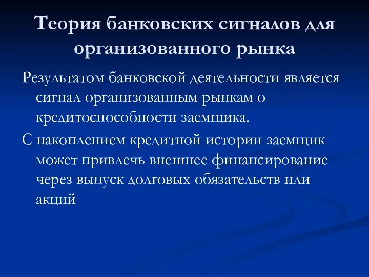 Теория банковских сигналов для организованного рынка Результатом банковской деятельности является сигнал