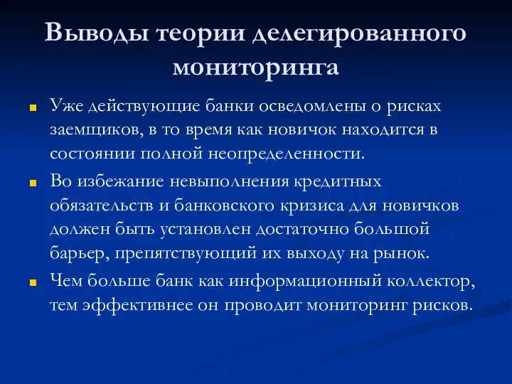 Выводы теории делегированного мониторинга Уже действующие банки осведомлены о рисках заемщиков,