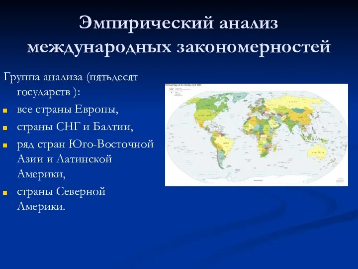 Эмпирический анализ международных закономерностей Группа анализа (пятьдесят государств ): все страны