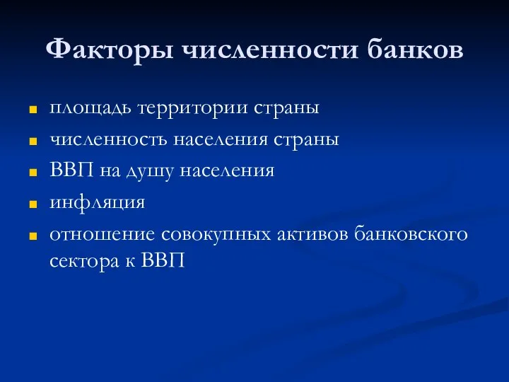 Факторы численности банков площадь территории страны численность населения страны ВВП на