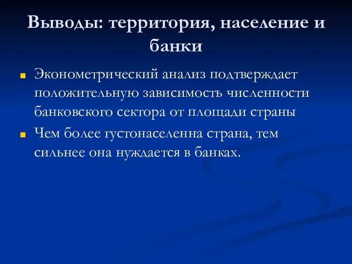 Выводы: территория, население и банки Эконометрический анализ подтверждает положительную зависимость численности