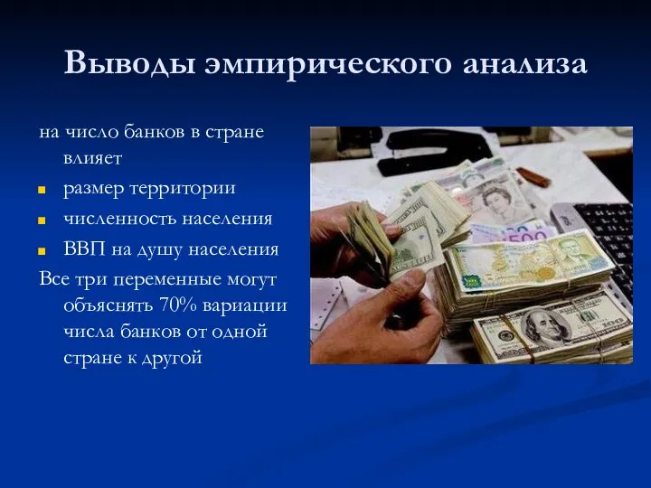 Выводы эмпирического анализа на число банков в стране влияет размер территории