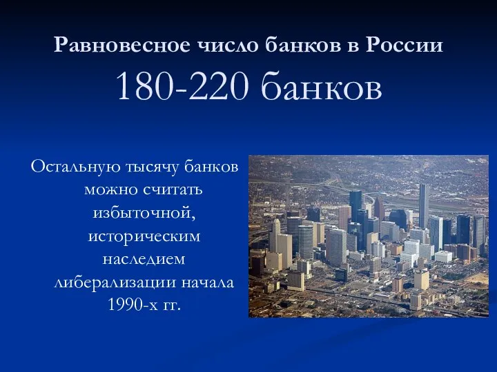 Равновесное число банков в России 180-220 банков Остальную тысячу банков можно