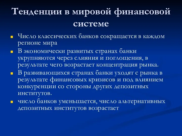 Тенденции в мировой финансовой системе Число классических банков сокращается в каждом