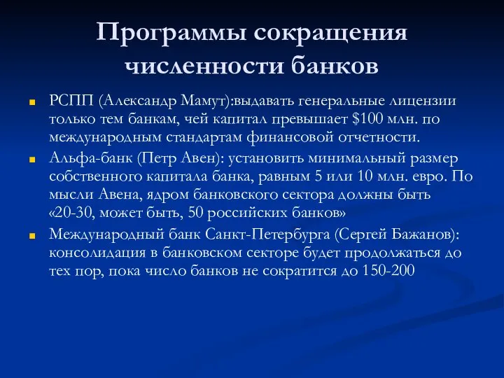 Программы сокращения численности банков РСПП (Александр Мамут):выдавать генеральные лицензии только тем