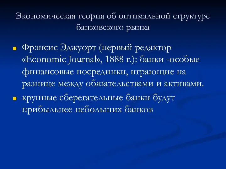 Экономическая теория об оптимальной структуре банковского рынка Фрэнсис Эджуорт (первый редактор