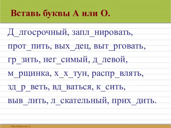 Вставь буквы А или О. Д_лгосрочный, запл_нировать, прот_пить, вых_дец, выт_рговать, гр_зить,