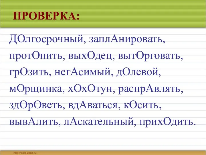 ПРОВЕРКА: ДОлгосрочный, заплАнировать, протОпить, выхОдец, вытОрговать, грОзить, негАсимый, дОлевой, мОрщинка, хОхОтун,