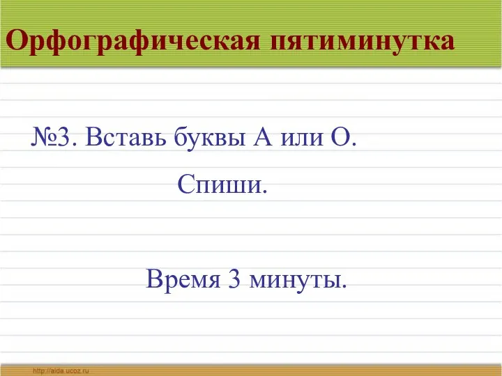 Орфографическая пятиминутка №3. Вставь буквы А или О. Спиши. Время 3 минуты.