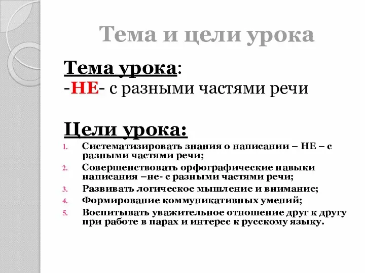 Тема и цели урока Тема урока: -НЕ- с разными частями речи