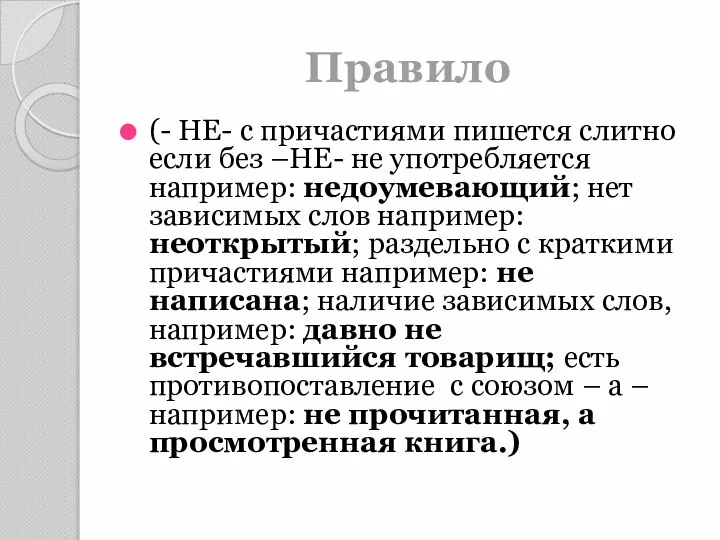 Правило (- НЕ- с причастиями пишется слитно если без –НЕ- не