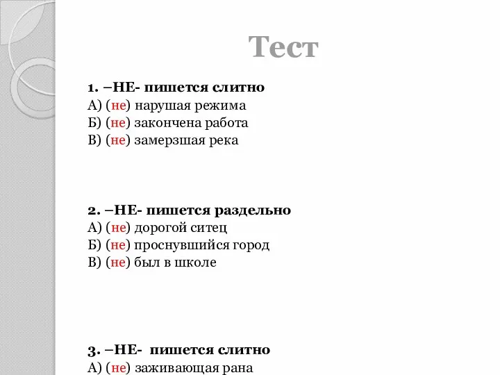 Тест 1. –НЕ- пишется слитно А) (не) нарушая режима Б) (не)