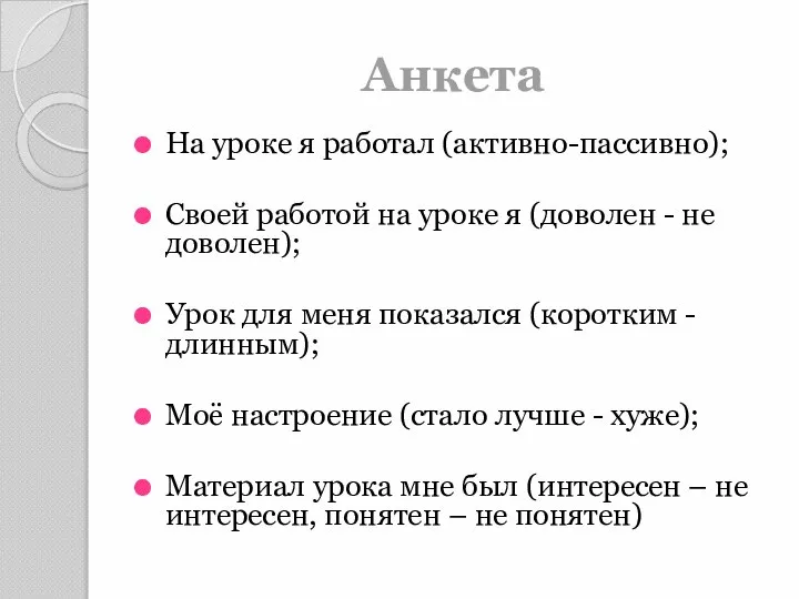 Анкета На уроке я работал (активно-пассивно); Своей работой на уроке я