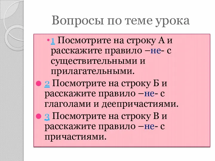 Вопросы по теме урока 1 Посмотрите на строку А и расскажите