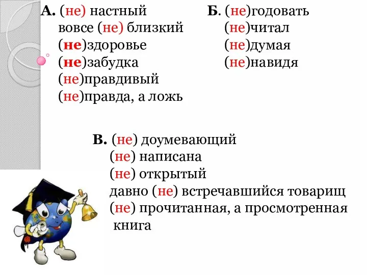 А. (не) настный вовсе (не) близкий (не)здоровье (не)забудка (не)правдивый (не)правда, а