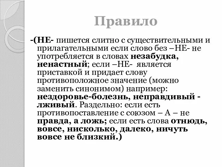 Правило -(НЕ- пишется слитно с существительными и прилагательными если слово без